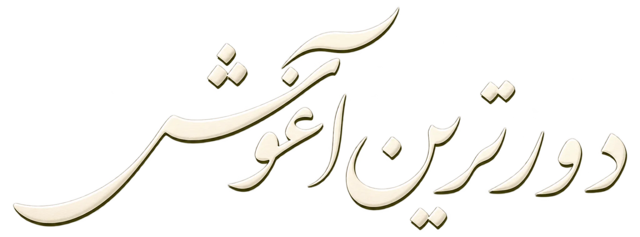 لوگوی دورترین آغوش